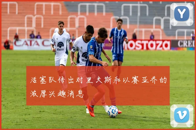活塞队传出对里夫斯和以赛亚乔的浓厚兴趣消息