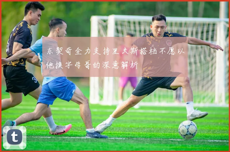 东契奇全力支持里夫斯搭档不愿以他换字母哥的深意解析