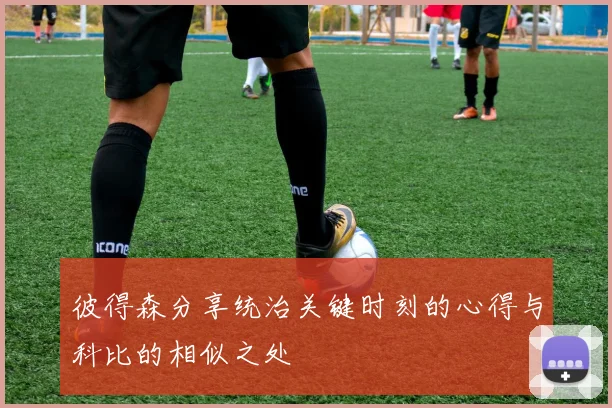 彼得森分享统治关键时刻的心得与科比的相似之处