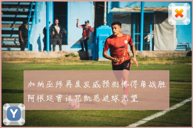 加纳巫师再度发威预测佛得角战胜阿根廷曾诅咒凯恩进球无望