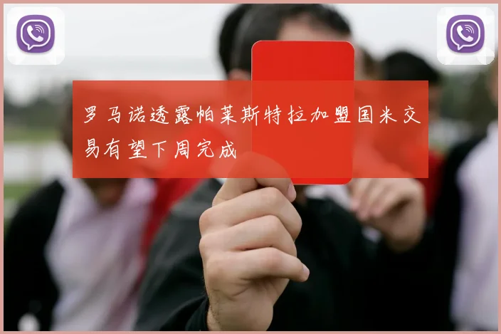 罗马诺透露帕莱斯特拉加盟国米交易有望下周完成