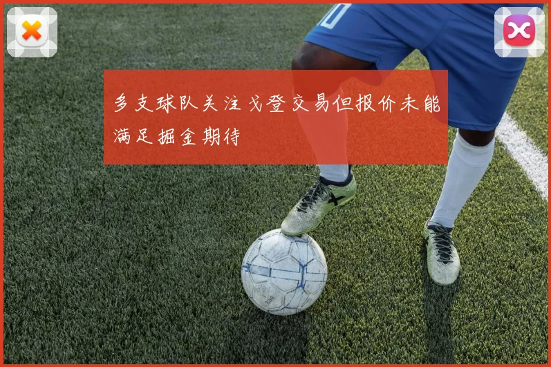 多支球队关注戈登交易但报价未能满足掘金期待