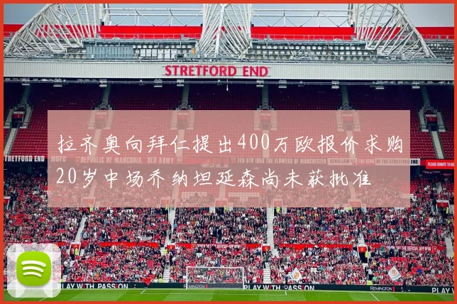 拉齐奥向拜仁提出400万欧报价求购20岁中场乔纳坦延森尚未获批准