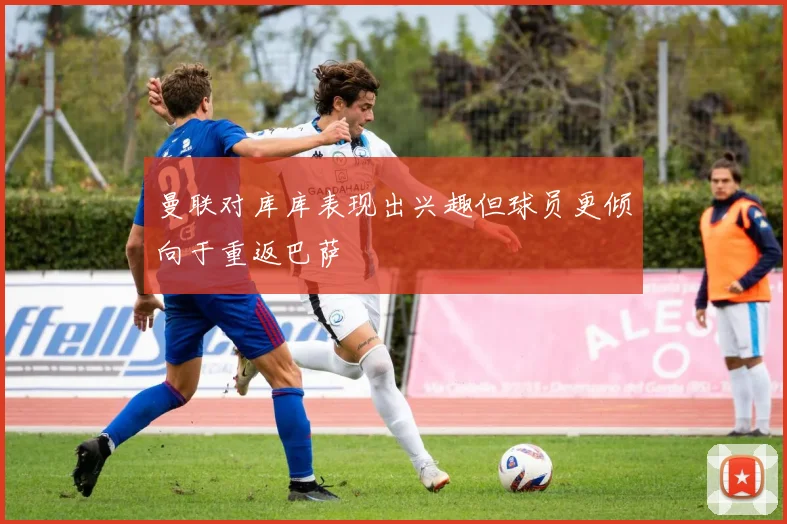 曼联对库库表现出兴趣但球员更倾向于重返巴萨